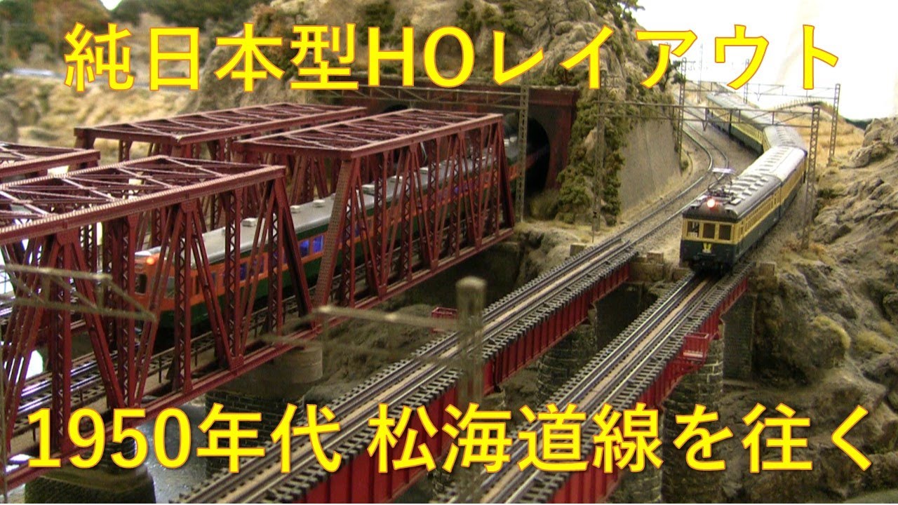 【HO固定式レイアウト】1950年代　松海道線を往く　電化時代の幕開け Miniature of an old Japanese town, circa 1950