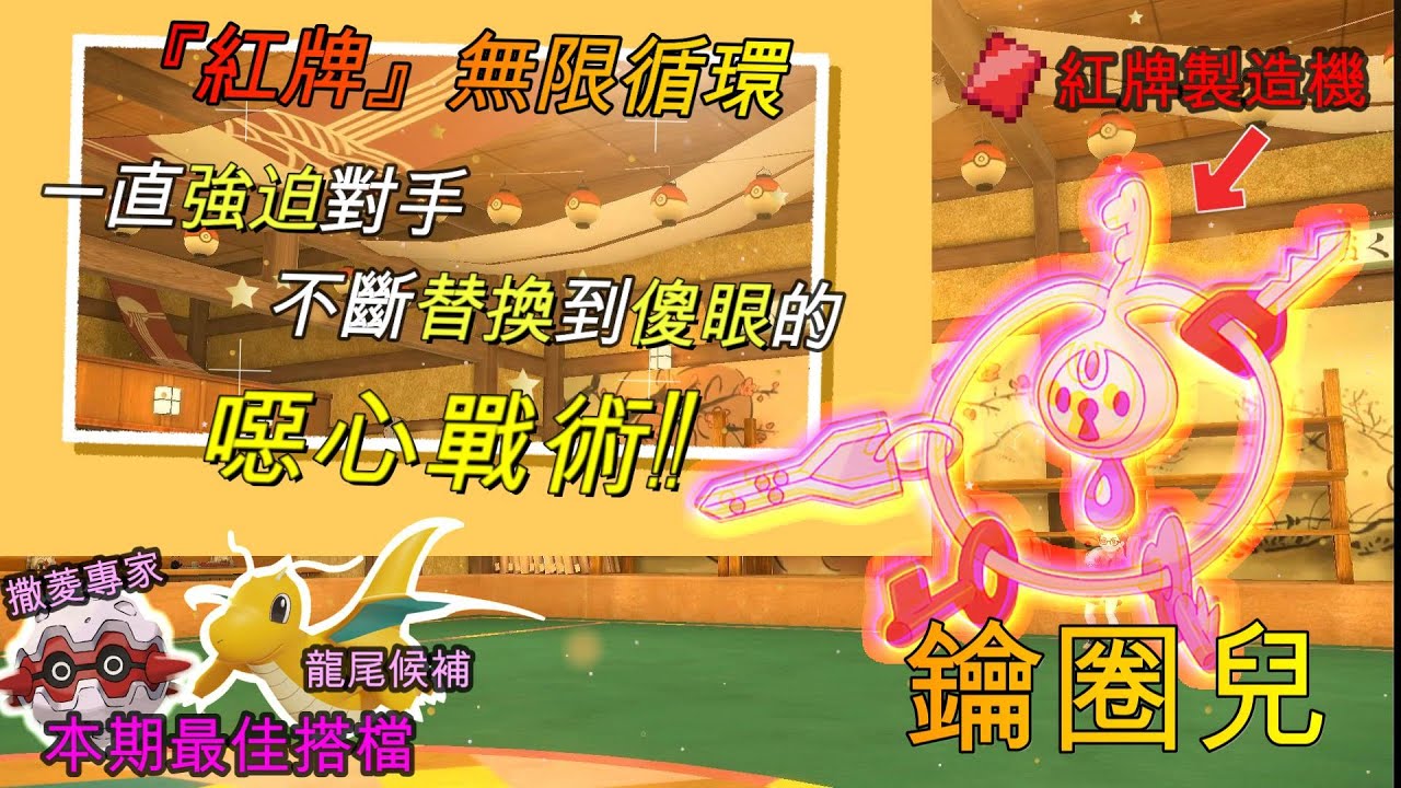 『寶可夢朱/紫』級別單打對戰  『紅牌』無限度使用者 鑰圈兒，對手只要敢攻過來，必定被強制退場，然後被我們佈置好的