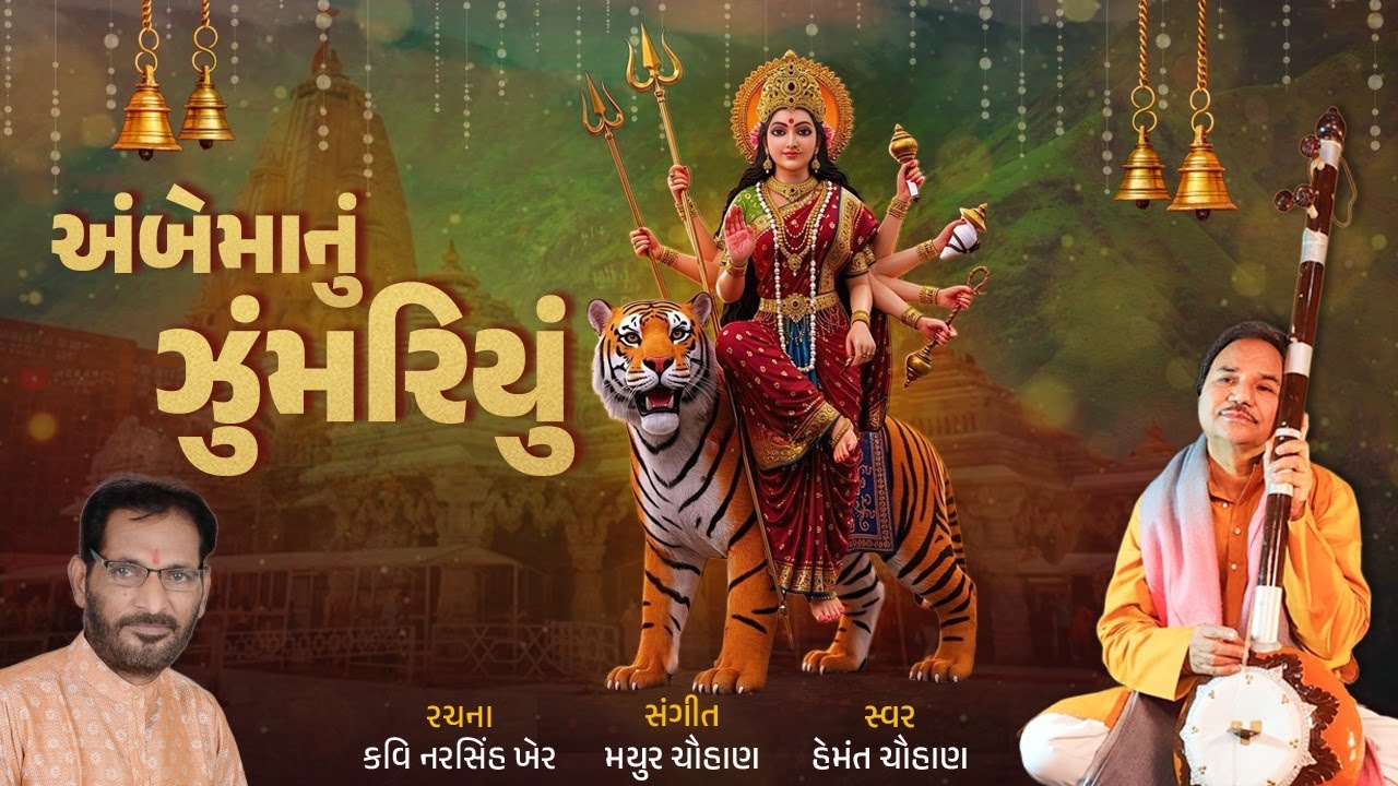 અંબેમાનું ઝૂમરિયું | Ambe Maa Nu Zoomariyu | Hemant Chauhan | Studio Ektaro