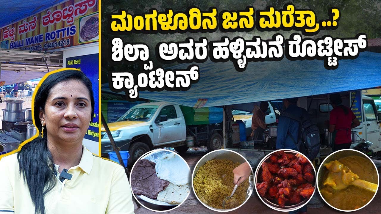 ''ನೀವು  ರೊಟ್ಟಿ ತಿಂದ್ರೆ ನಮ್ಮ ಕುಟುಂಬದ ಹೊಟ್ಟೆ ತುಂಬುತ್ತೆ'' | Halli Mane Rottis Mangaluru
