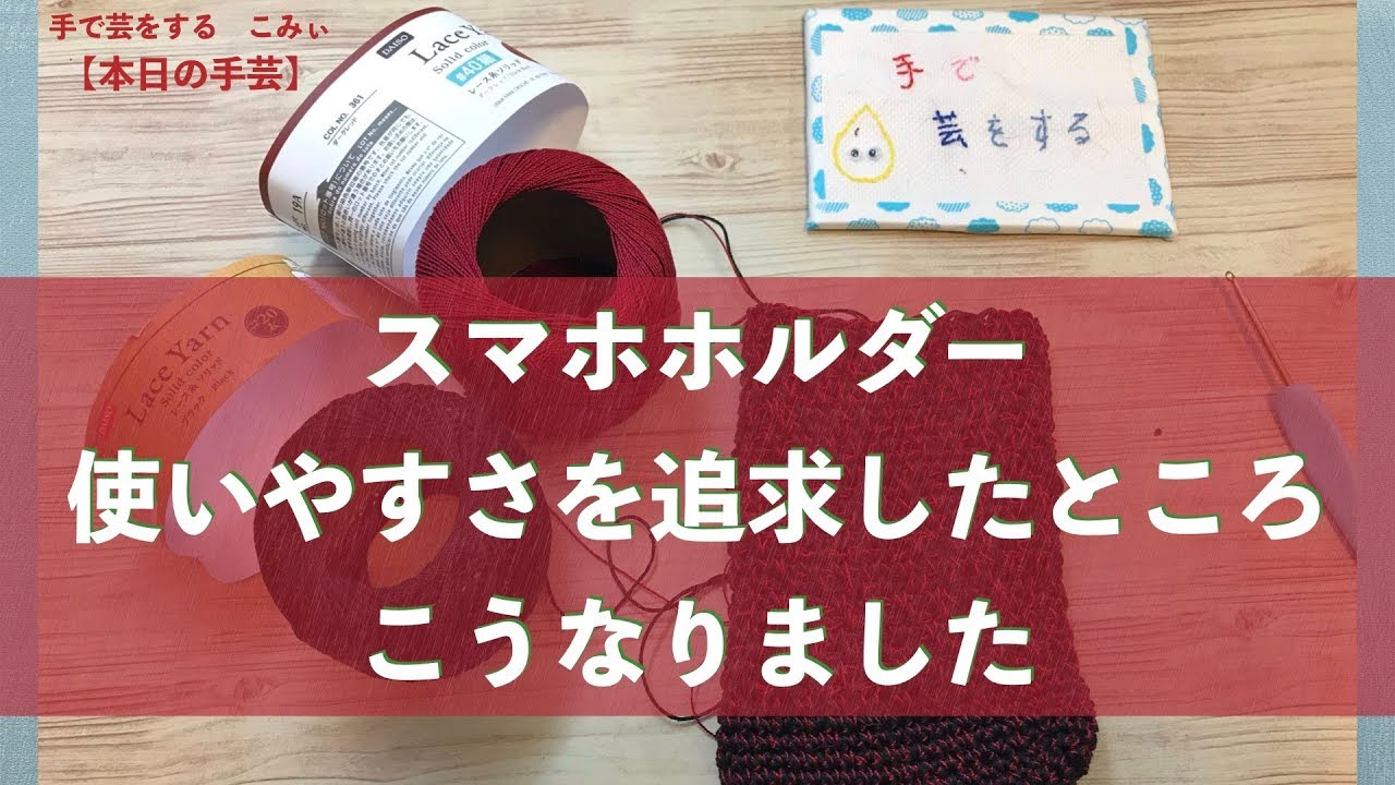 スマホホルダー使いやすさを追求したところ　こうなりました【本日の手芸】today's handicraft