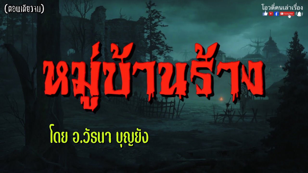 หมู่บ้านร้าง : (ตอนเดียวจบ)
