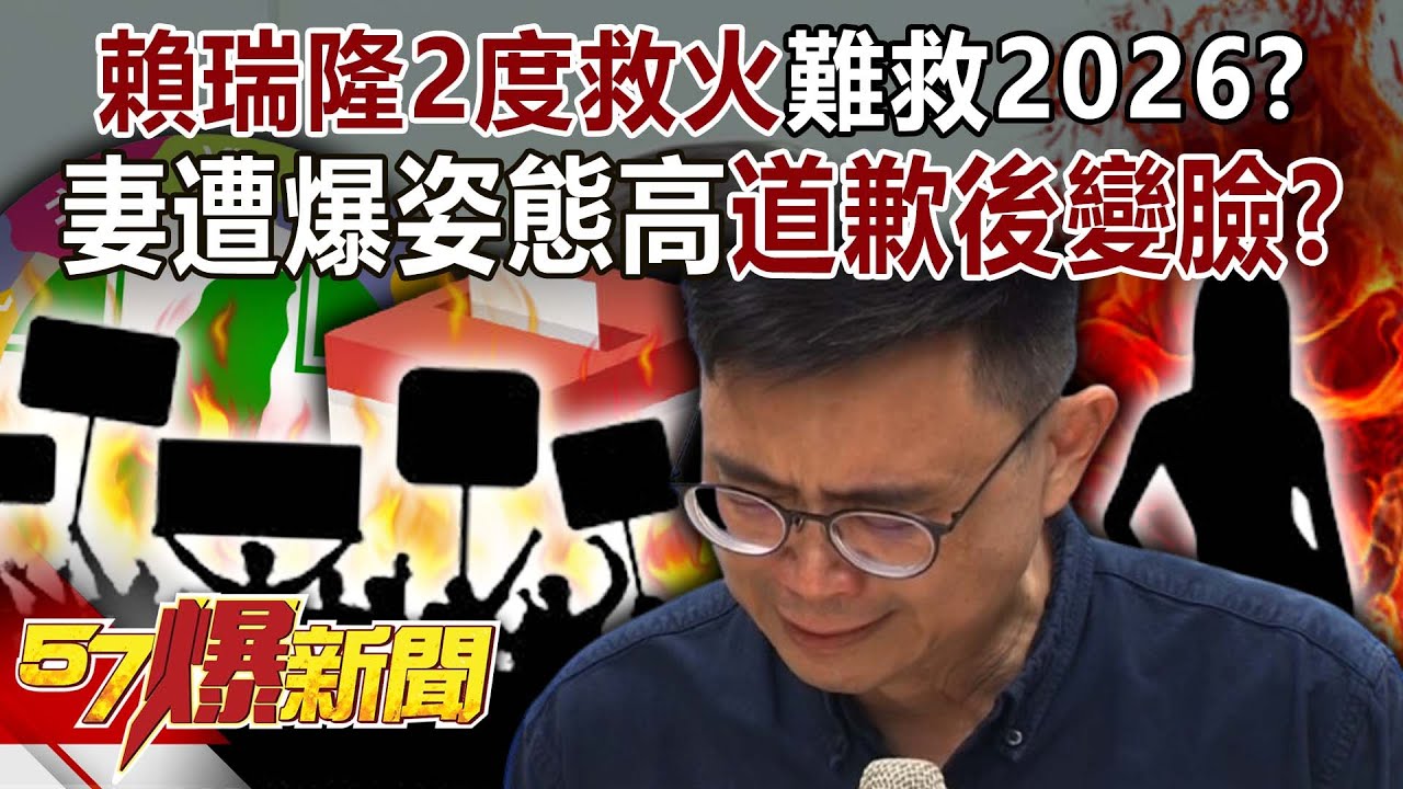 賴瑞隆2度救火難救2026？ 妻遭爆姿態高…人前道歉人後變臉？！【57爆新聞】