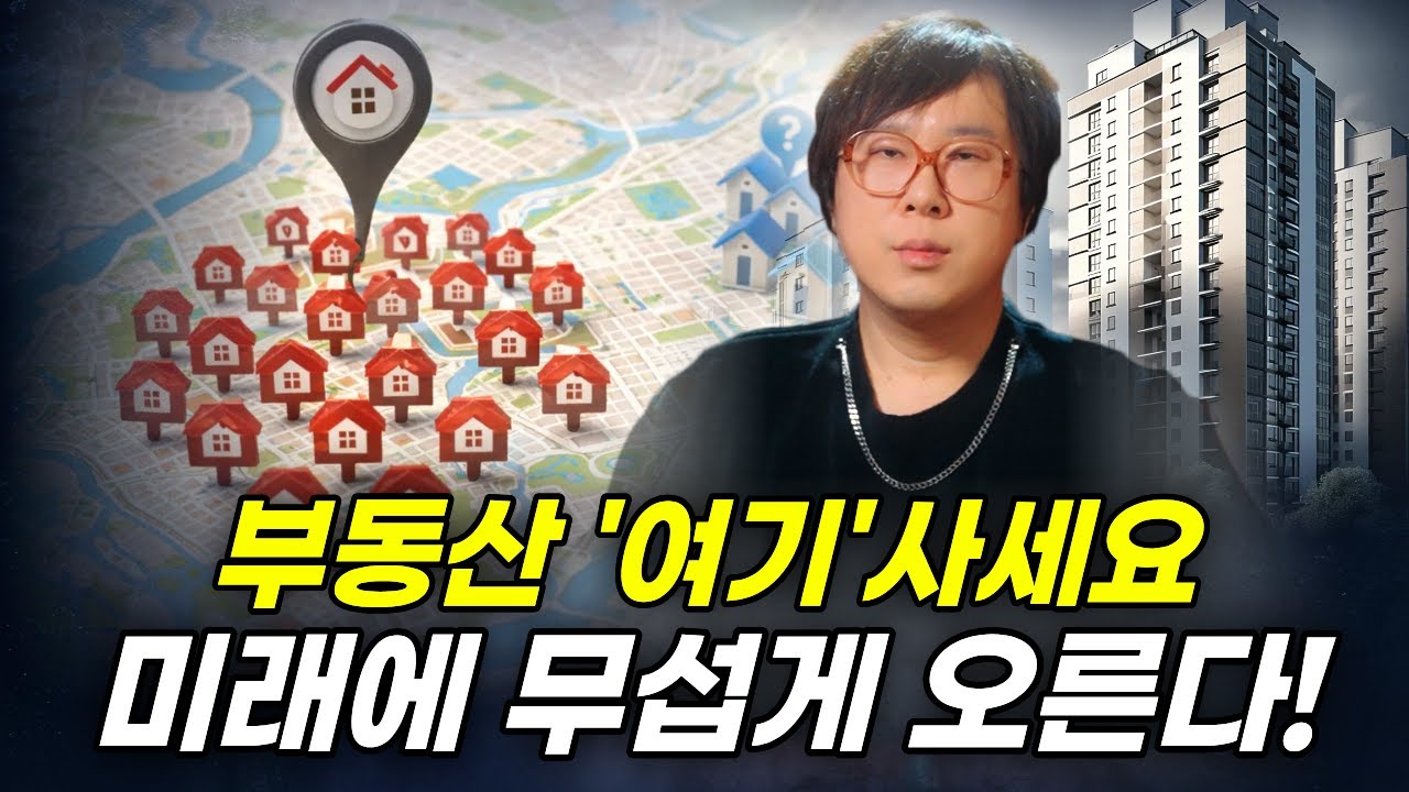 부동산 '여기'사세요 미래에 무섭게 오른다! 부동산전문 무당이 추천하는 지역🔴