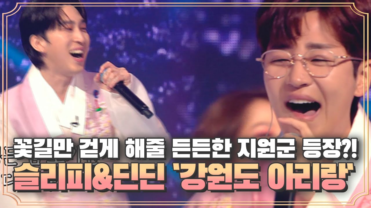 리피 꽃길만 걷게 해줄 든든한 지원군 등장?! 슬리피&딘딘 `강원도 아리랑`♪ MBN 200925 방송