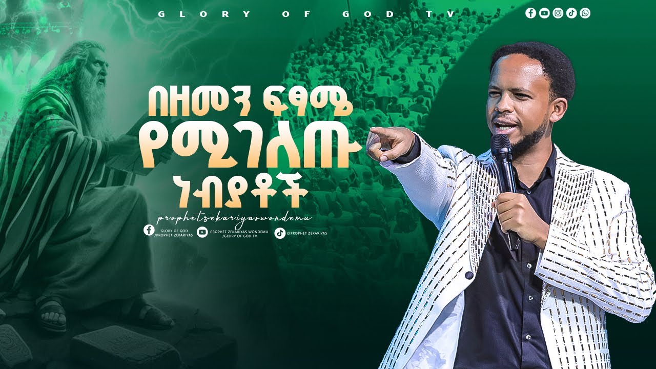 በሙሴ እና በዔልያስ ፀጋ የሚገለጡ ነብያቶች አስደናቂ መልዕክት!! GLORY OF GOD TV @Prophet Zekariyas Wondemu