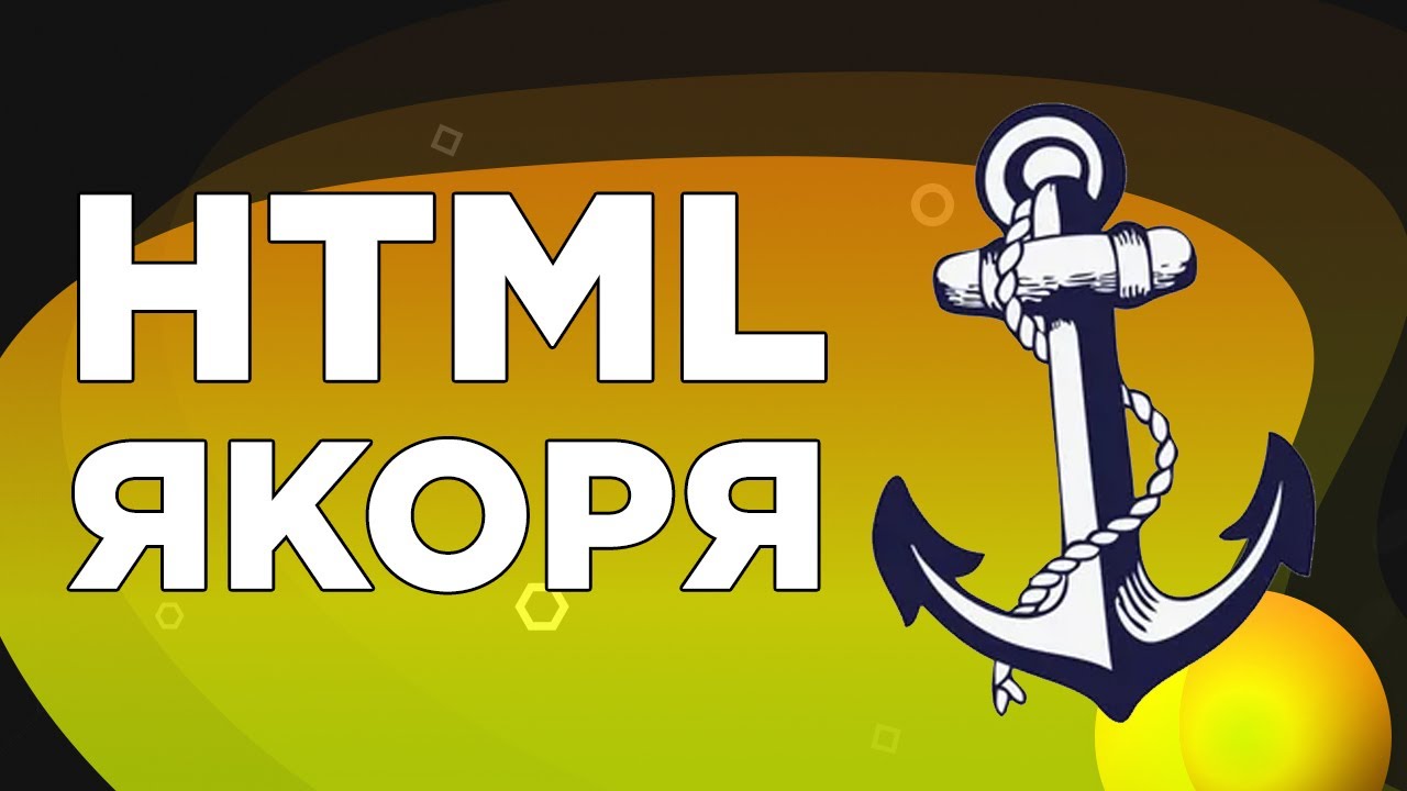 HTML . Якоря. Делаем перенос страницы на объекты.