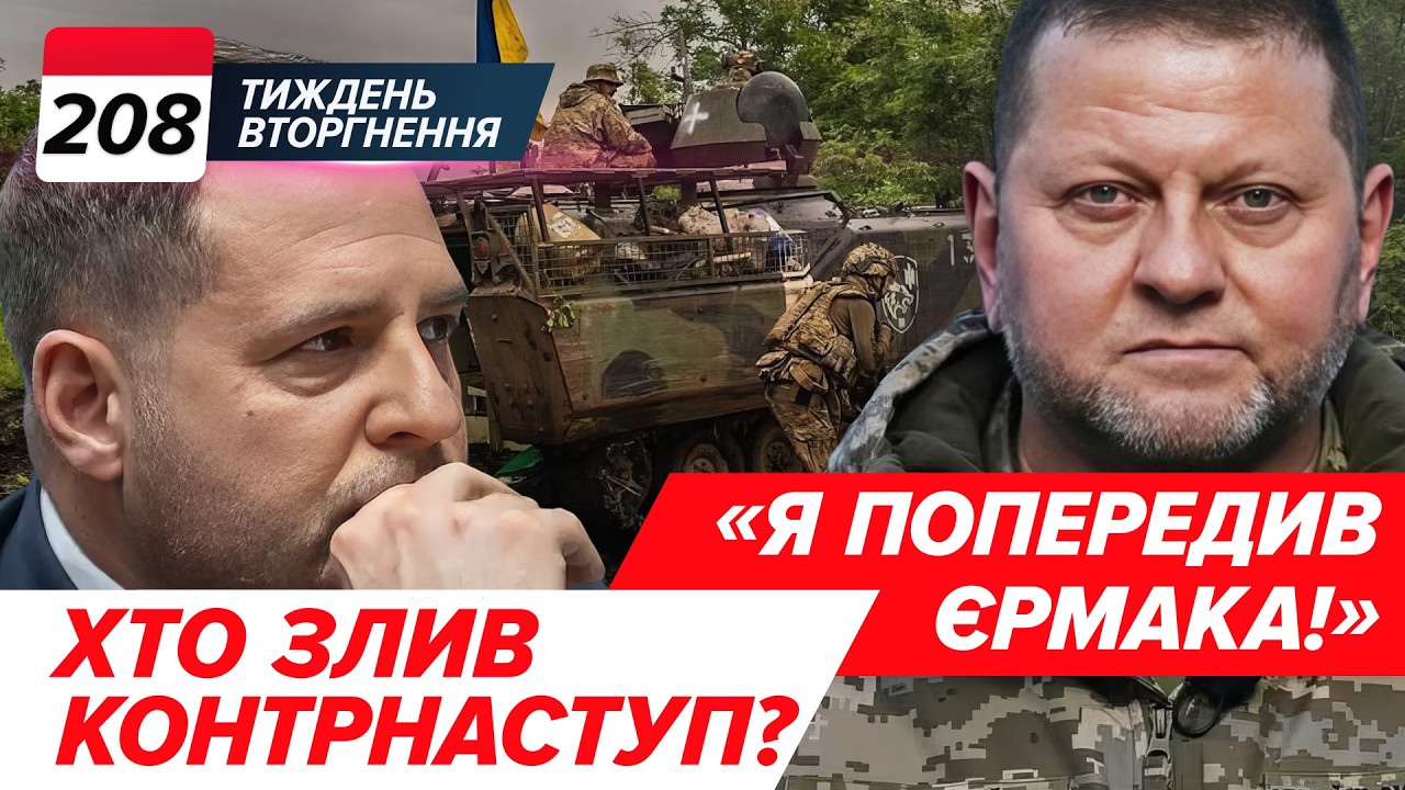 ❗Конфлікт ЗАЛУЖНОГО ТА ЄРМАКА.🔥ПЛАН 