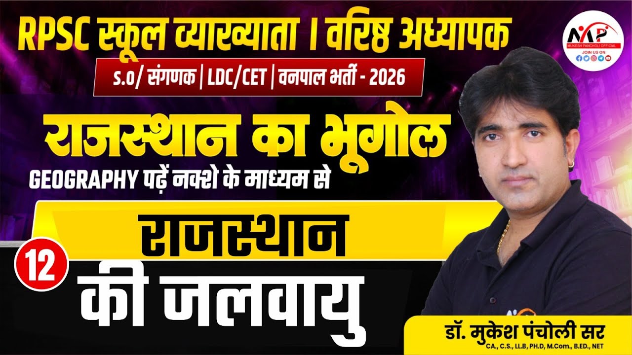 Rajasthan Geography For All Exam |  Raj. Geography | राजस्थान की जलवायु | Dr. Mukesh Pancholi