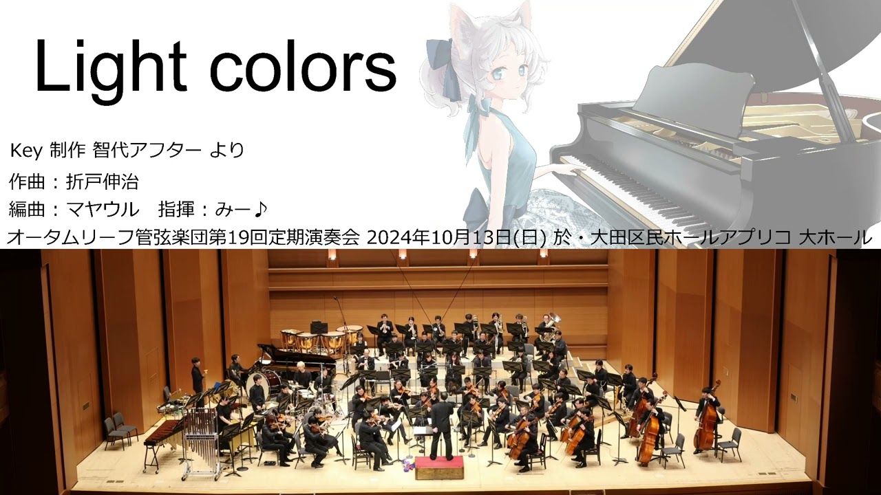 Light colors (オータムリーフ管弦楽団) #オータムリーフ