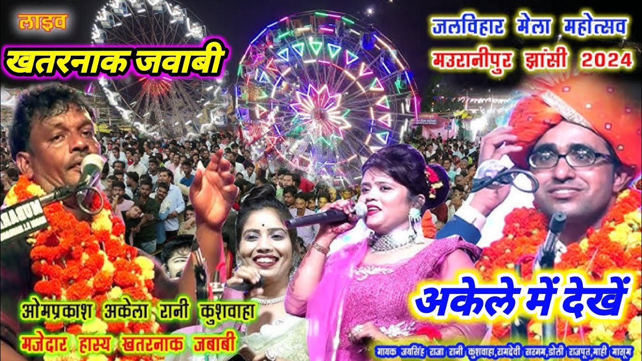 जल विहार मेला महोत्सव मऊरानीपुर 2024🎡जयसिंह राजा⚔️रानी कुशवाहा ने मचाया धमाल🥳पहली बार जोरदार मुकाबला