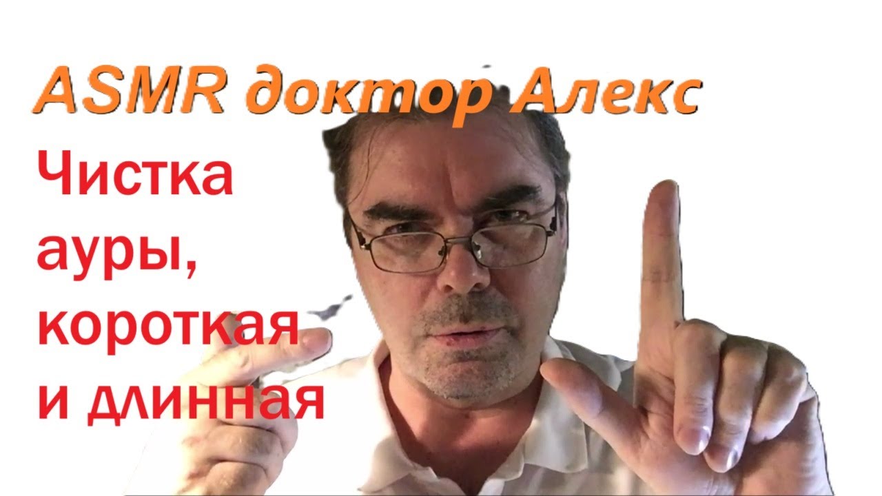 АСМР 2025: доктор Алекс вернулся || Чистка ауры, короткая и длинная || ASMR Cleansing your aura