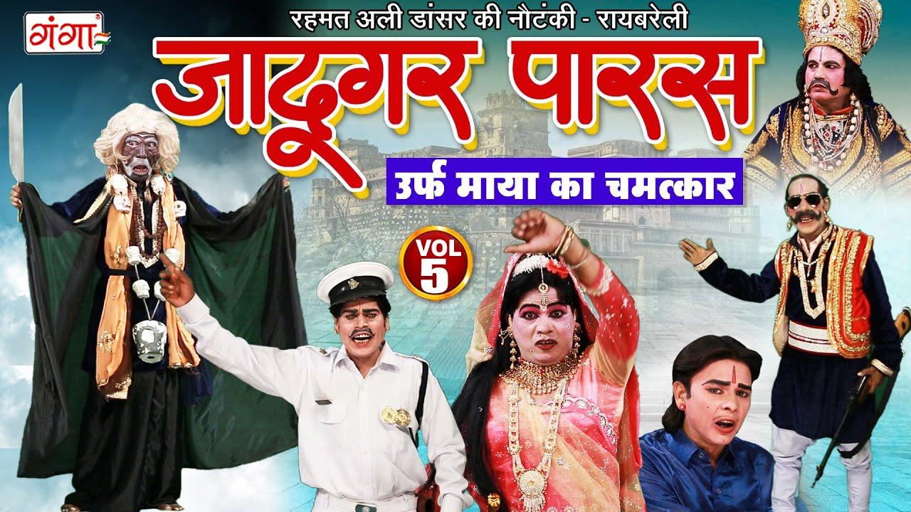 रहमत अली की नौटंकी : जादूगर पारस{भाग-5}माया का चमत्कार | Rehmat Ali Nautanki | Bhojpuri Nautanki