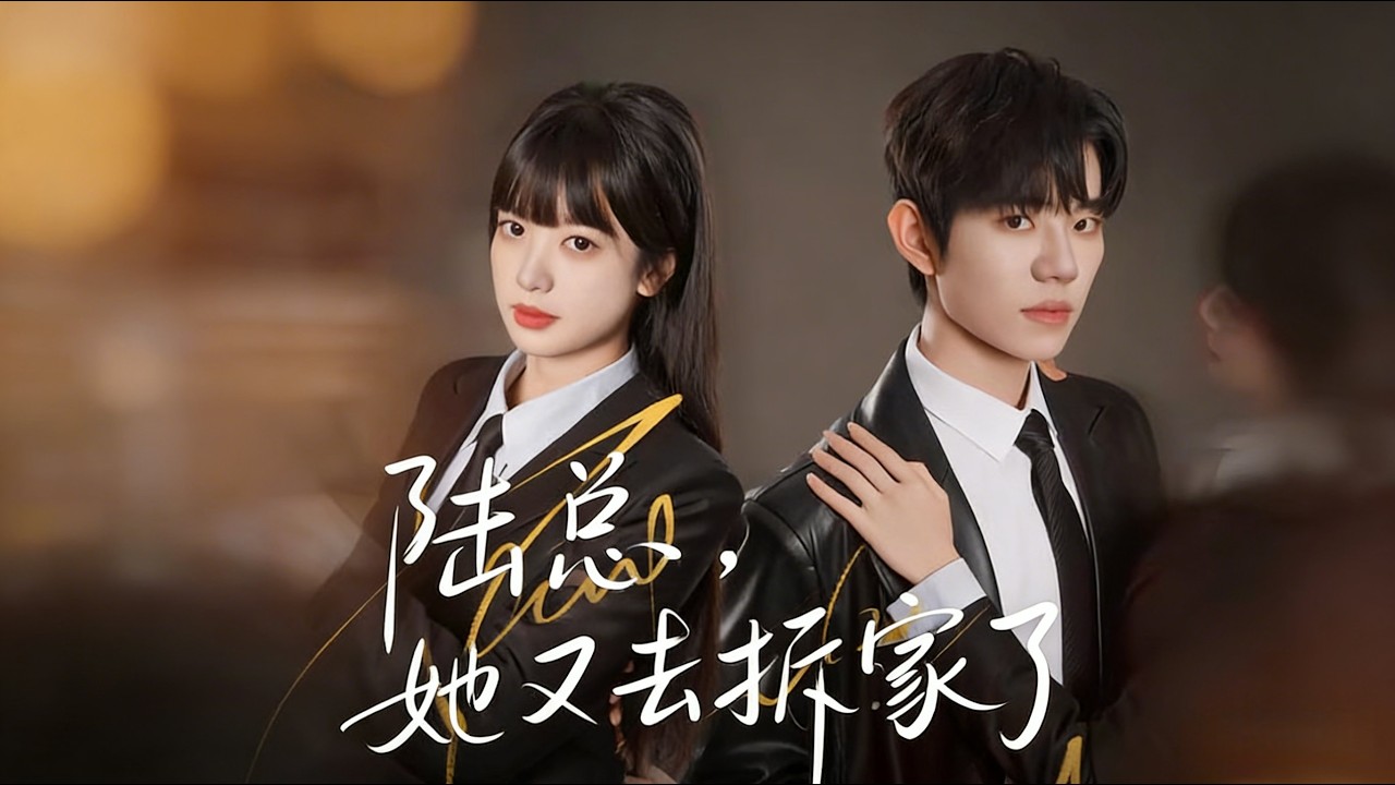 🔥【MULTI SUB】《陆总，她又去拆家了》【短剧合集】#甜宠 #短剧 #都市 #热血 #短剧全集 #重生 #逆袭 #古装 #战斗 #大陆剧 #热门 #热门短剧推荐 #奈奈剧场