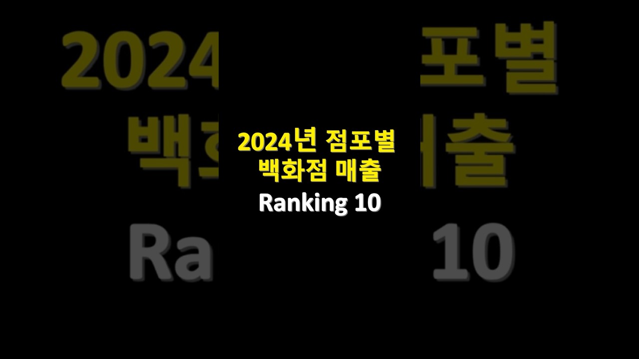 2024년 국내 5대 백화점 매출순위 Ranking 10