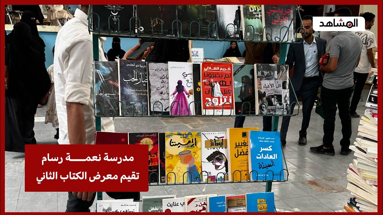 مدرسة نعمة رسام تقيم معرض الكتاب الثاني