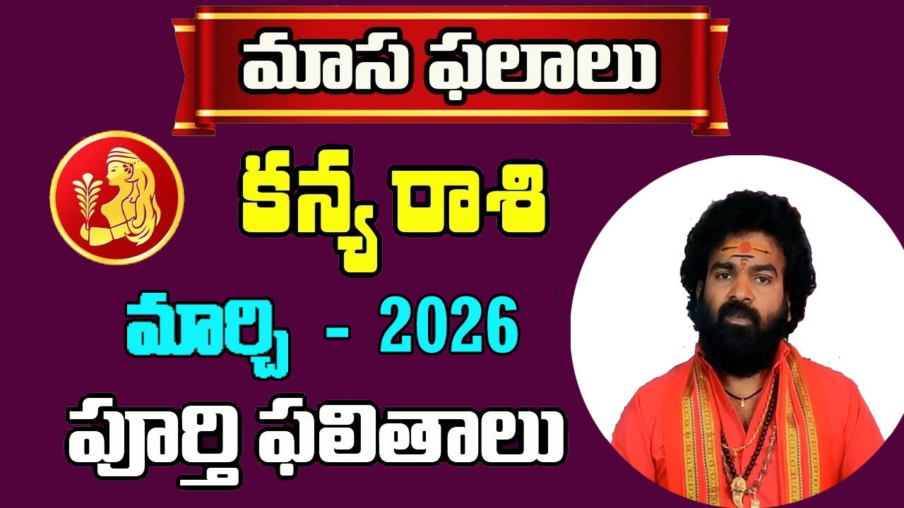 Kanya Rasi (Virgo) March 2026 Horoscope | 2026 కన్య మార్చి ఫలితాలు #Kanya2026March
