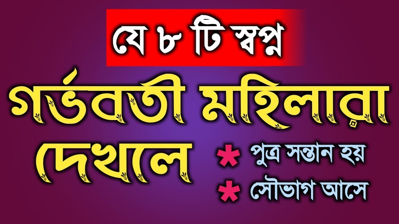 গর্ভবতী মহিলারা যে স্বপ্নগুলো দেখলে পুত্র সন্তান হয় সৌভাগ্য আসে জীবনে |