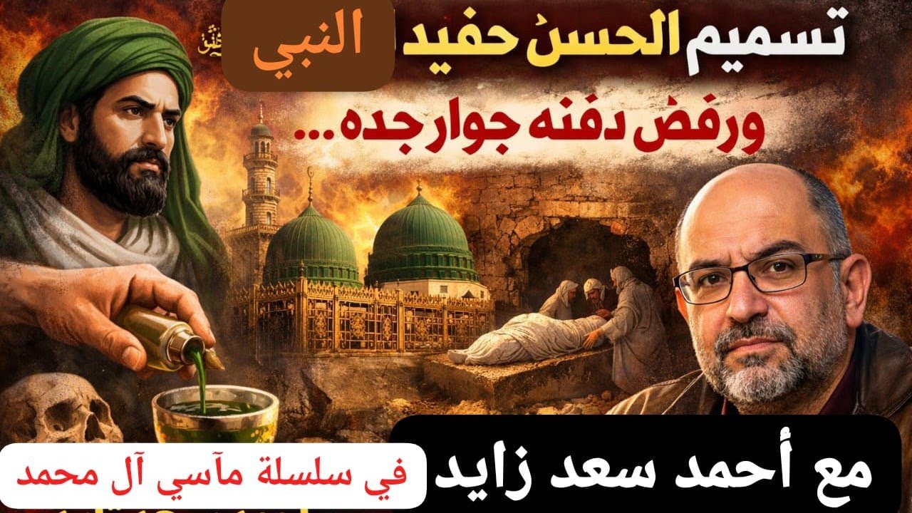 تسميم الحسن حفيد النبي محمد   ورفض دفنه جوار جده ... مآسي آل محمد مع أحمد سعد زايد 