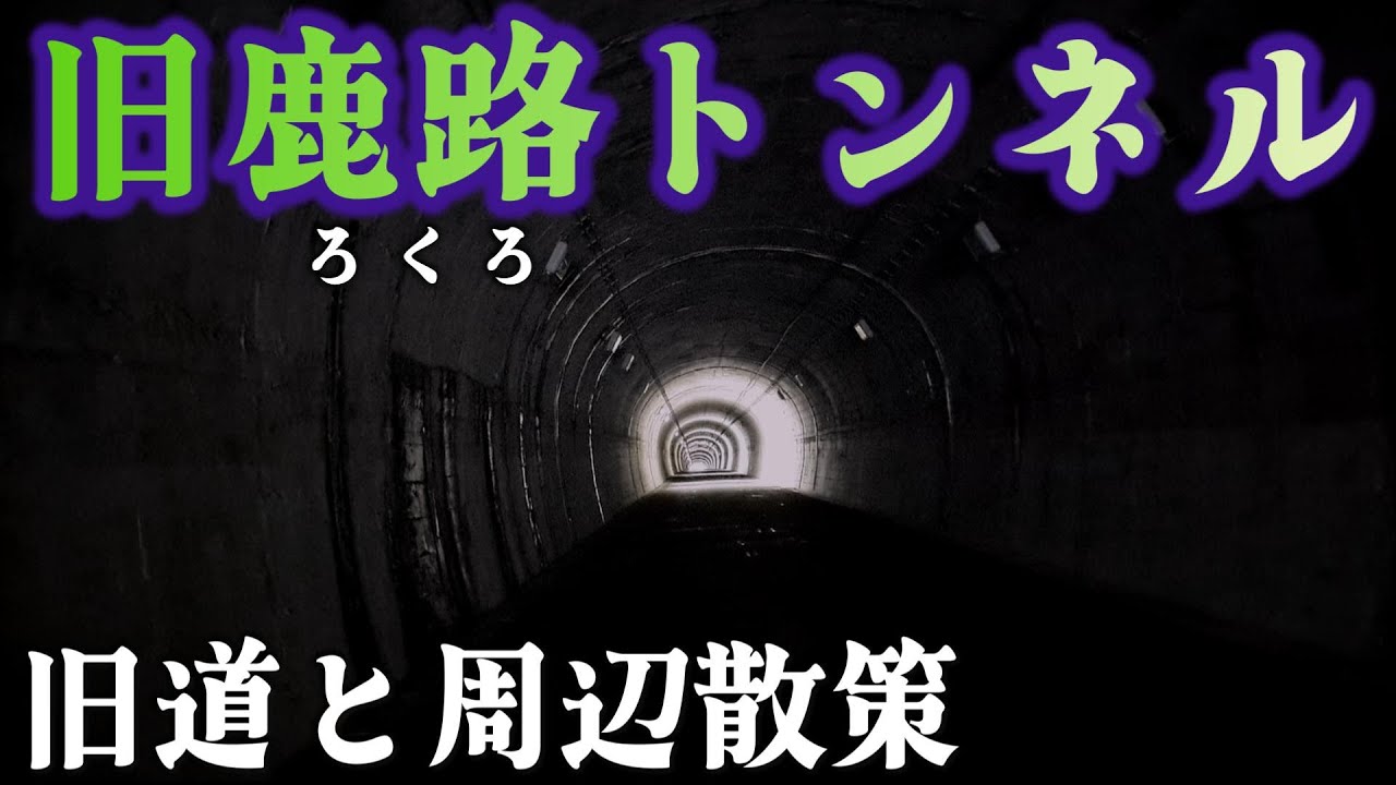 【心霊動画じゃないよ】奈良県吉野町～桜井市にある旧鹿路（ろくろ）トンネルの旧道とその周辺をうろちょろしてみた。