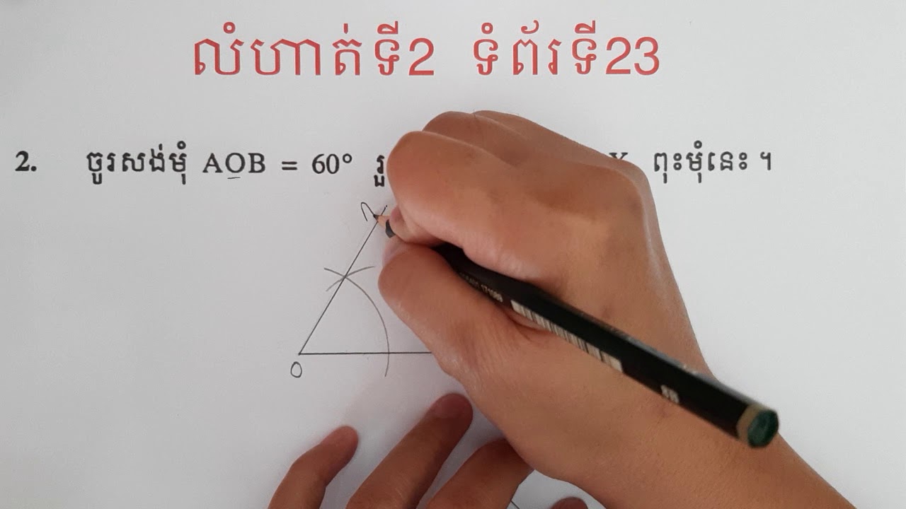 គណិតវិទ្យាថ្នាក់ទី6 ៖ មេរៀនទី4/សំណង់មុំ 60 ដឺក្រេ ដោយប្រើដែកឈាន និងបន្ទាត់(លំហាត់ទី2 ទំព័រទី23) #26