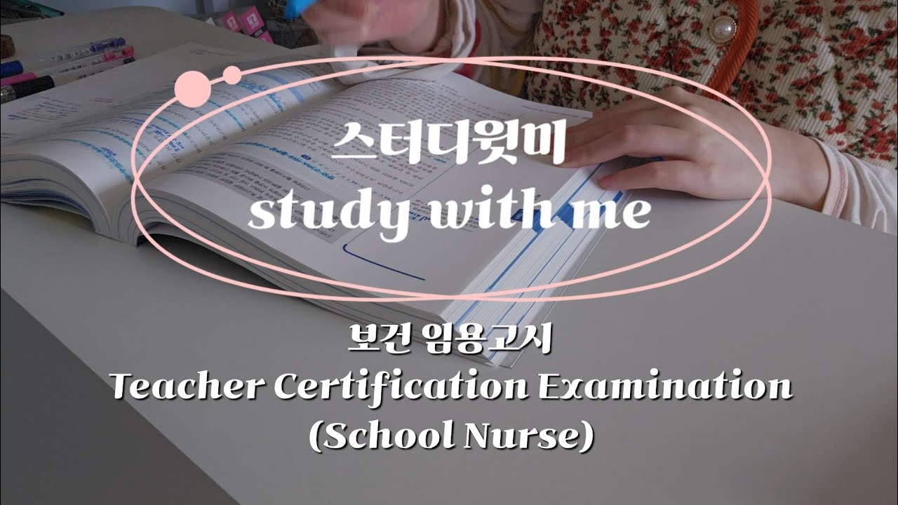 study with me | FEB. 6th. 2026 | Teacher Certification Examination(School Nurse) | 스터디윗미 보건 임용고시