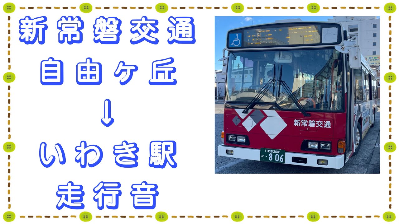 新常磐交通 自由ヶ丘→いわき駅 走行音