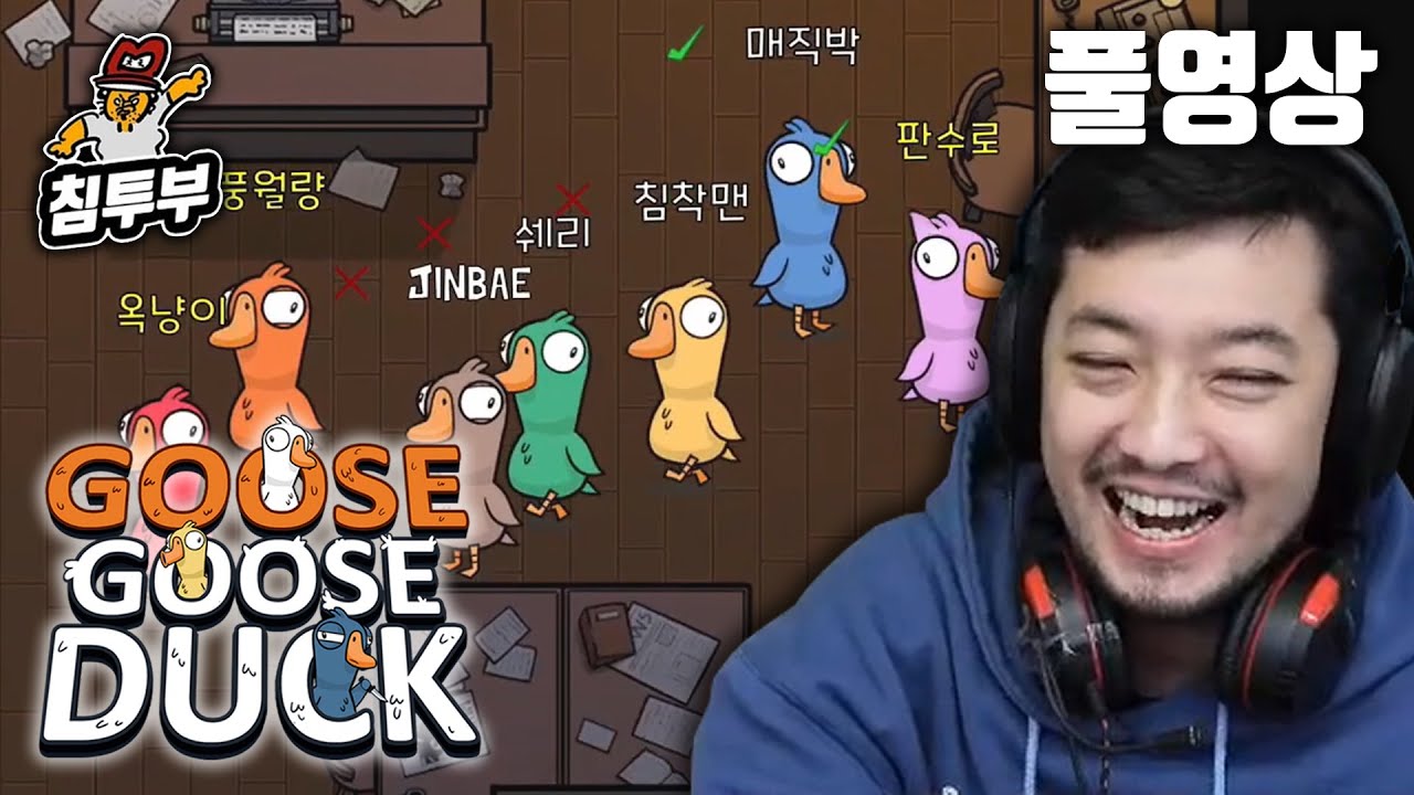 ⟪덕몽어스(Goose Goose Duck)⟫ 배도라지 합방