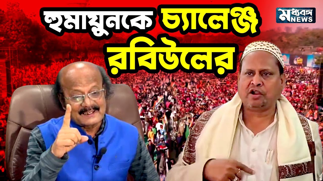 রেজিনগরের MLA -র কড়া হুঁশিয়ারি, নিশানায় হুমায়ুন