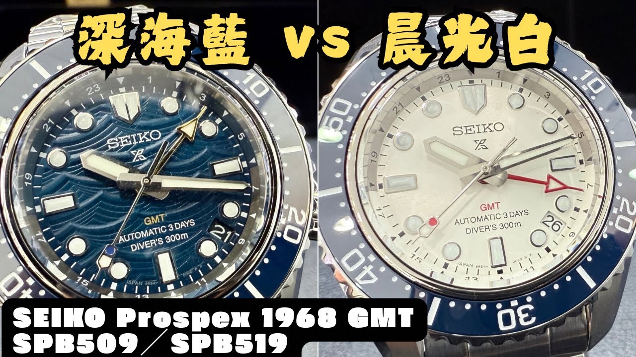 ｜鐘錶店拍｜【深海藍 vs 晨光白】SEIKO Prospex 1968 Heritage Diver’s GMT｜SPB509 / SPB519｜潛水錶全檢析！