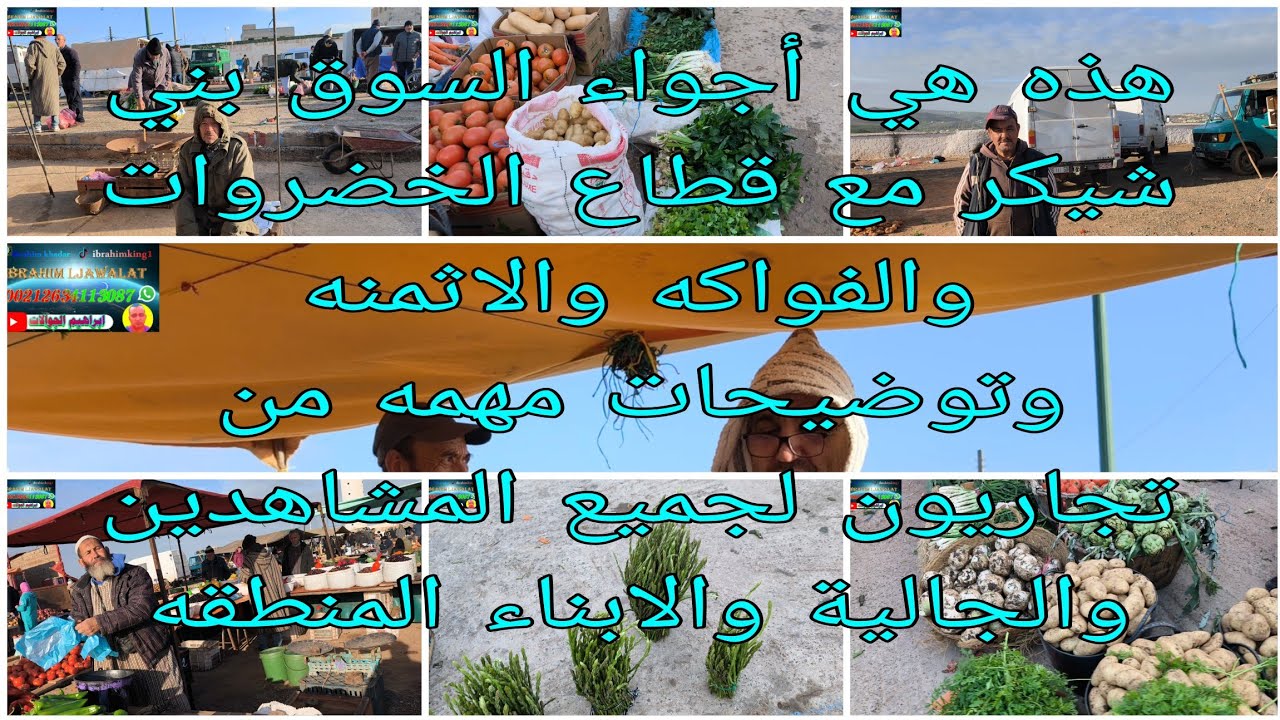 هذه هي أجواء السوق بني شيكر مع قطاع الخضروات والفواكه والاثمنه وتوضيحات من تجاريون لجميع المشاهدين