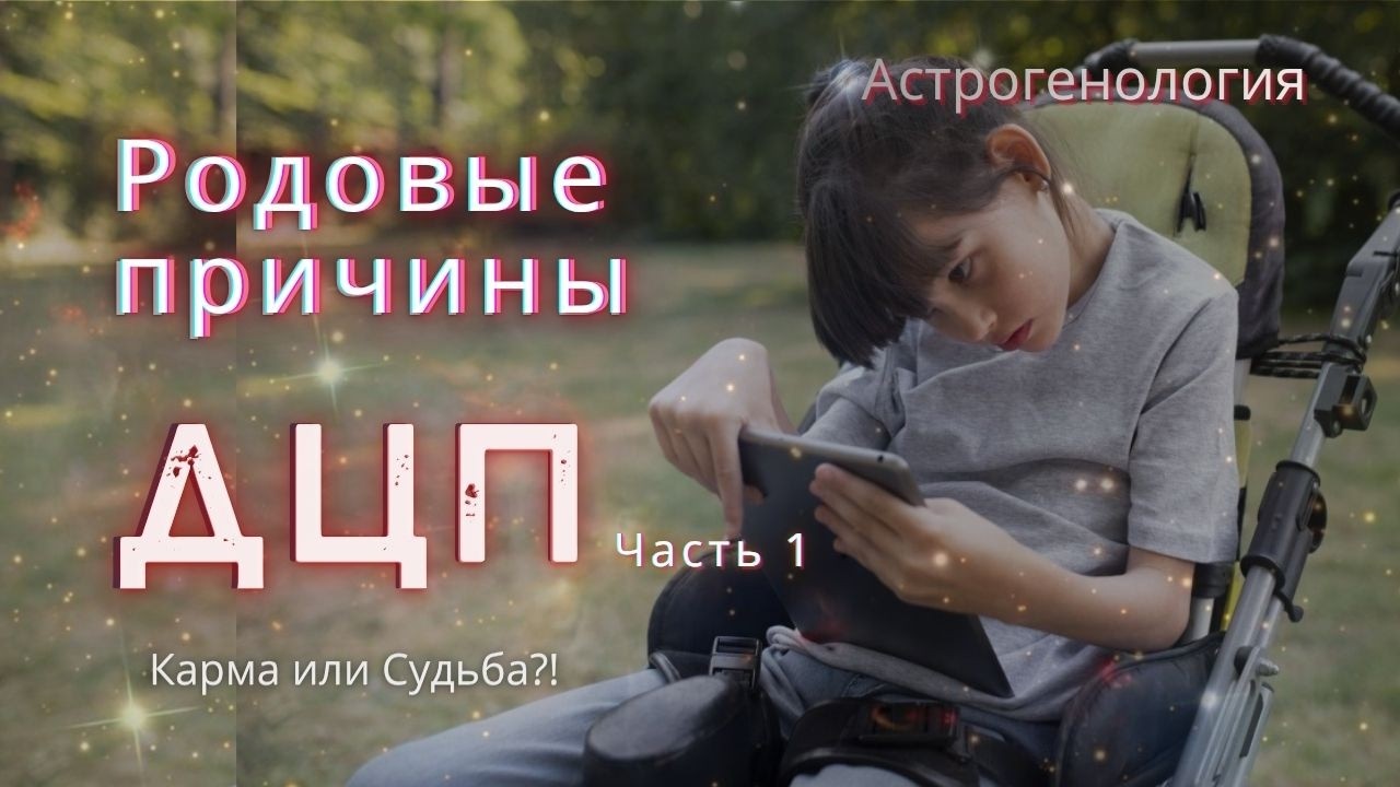 ДЦП как родовой замок: что не выдержал Род?! #астрогеномика