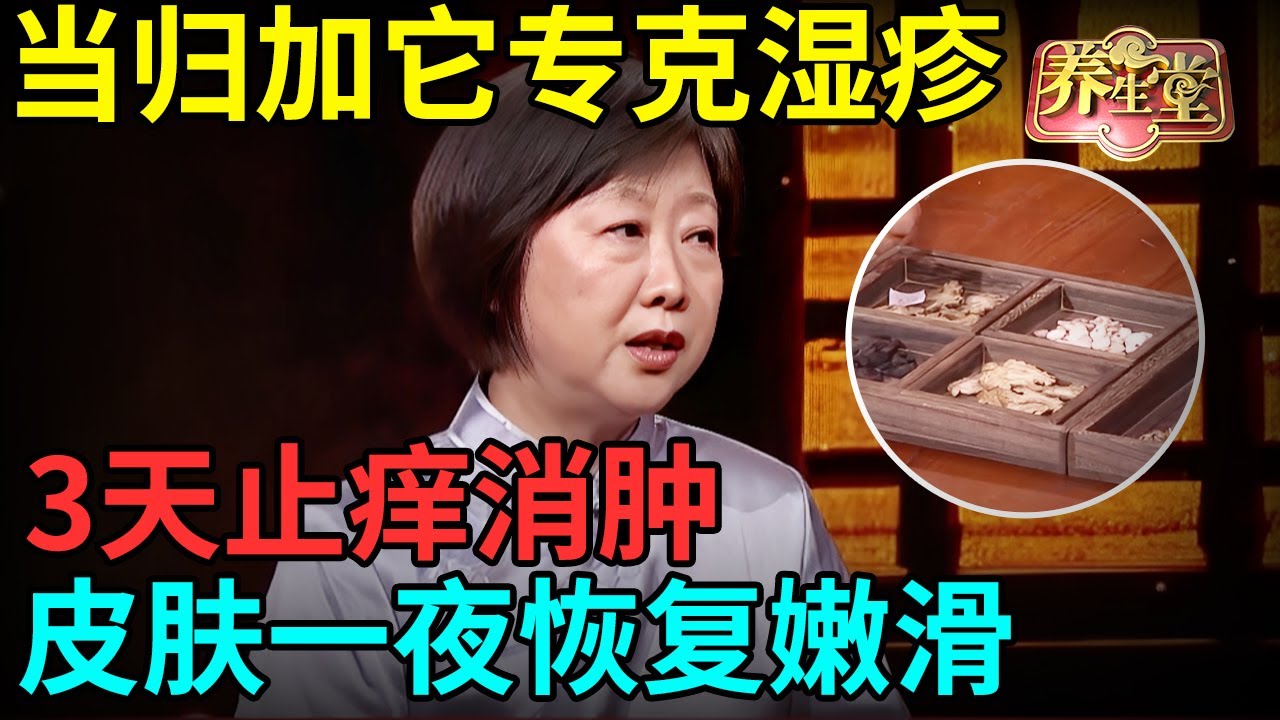 中医800年传承：当归加它专克湿疹，连吃3天止痒消肿，皮疹一搓就掉，皮肤一夜恢复嫩滑【记忆&middot;国医】
