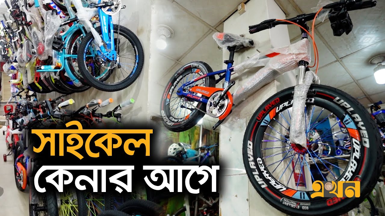 সাইকেল বাজারের আদ্যোপান্ত | Bazare Notun | Ekhon TV