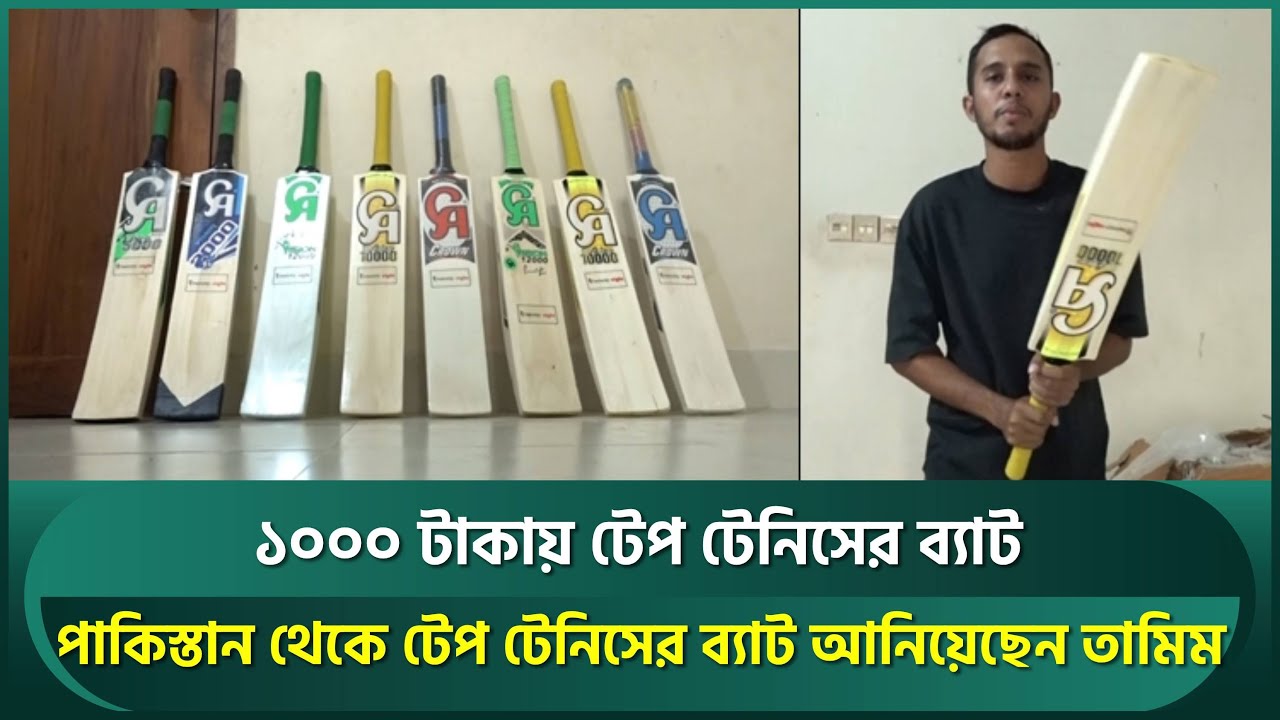 পাকিস্তান থেকে টেপ টেনিসের ব্যাট আনিয়েছেন তামিম ইকবাল; পাওয়া যাবে মাত্র এক হাজার টাকাতেও | Tamim Bat