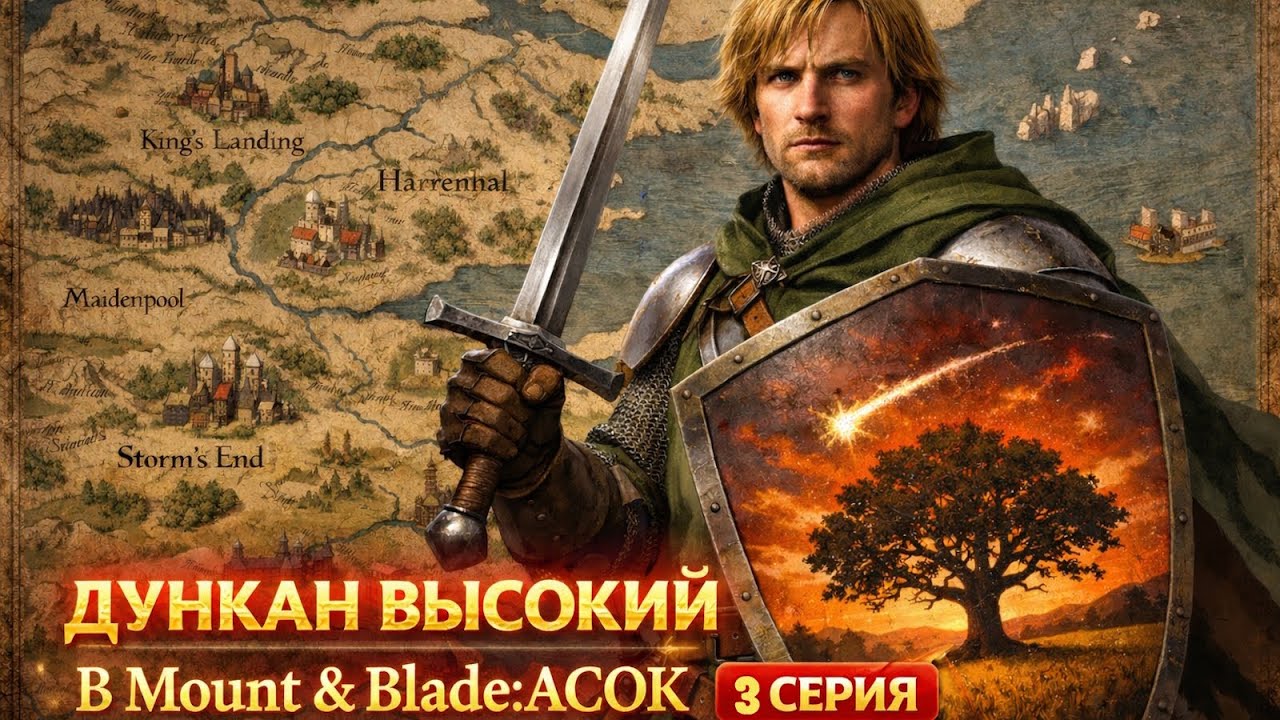 #3 ИСТОРИЯ ДУНКАНА ВЫСОКОГО В MOUNT AND BLADE: A CLASH OF KINGS