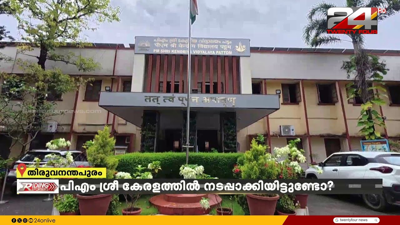 സംസ്ഥാനത്ത് PM ശ്രീ പദ്ധതി നടപ്പാക്കിയ സ്കൂളുകൾ ഉണ്ട്! ആ സ്കൂളുകൾ തേടി ഒരു യാത്ര...