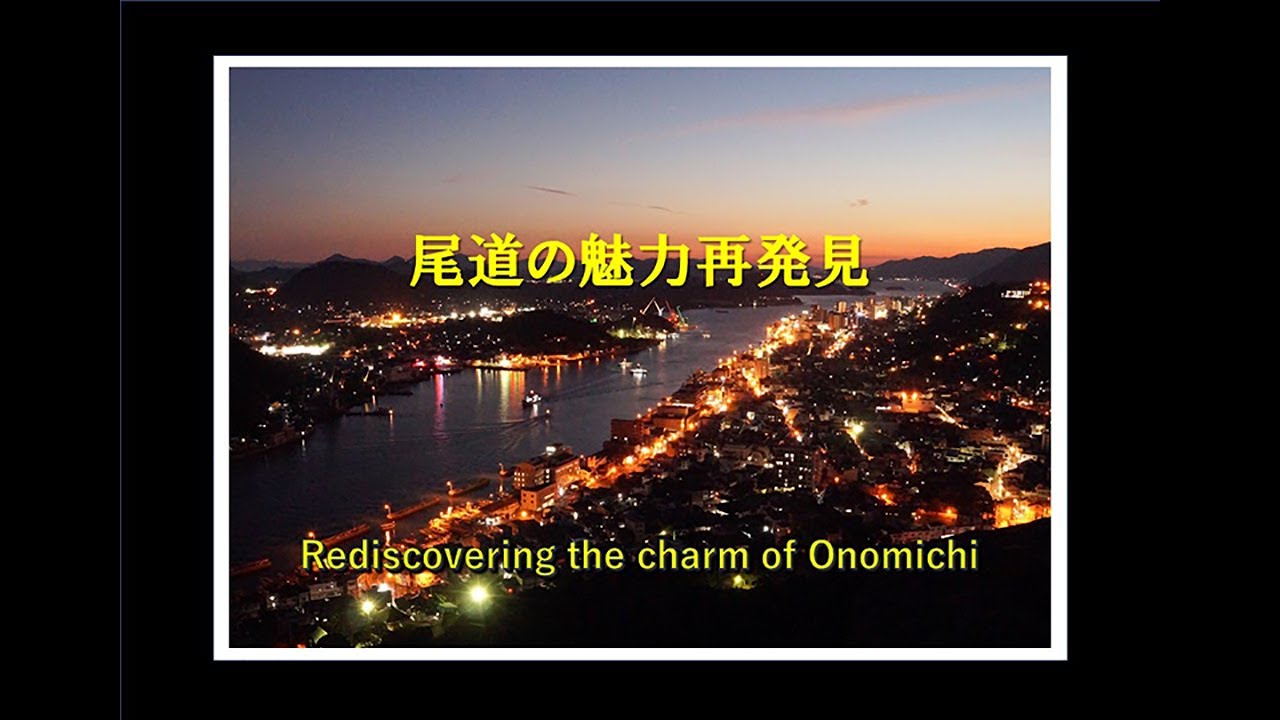 尾道の魅力再発見  Rediscovering the charm of Onomichi