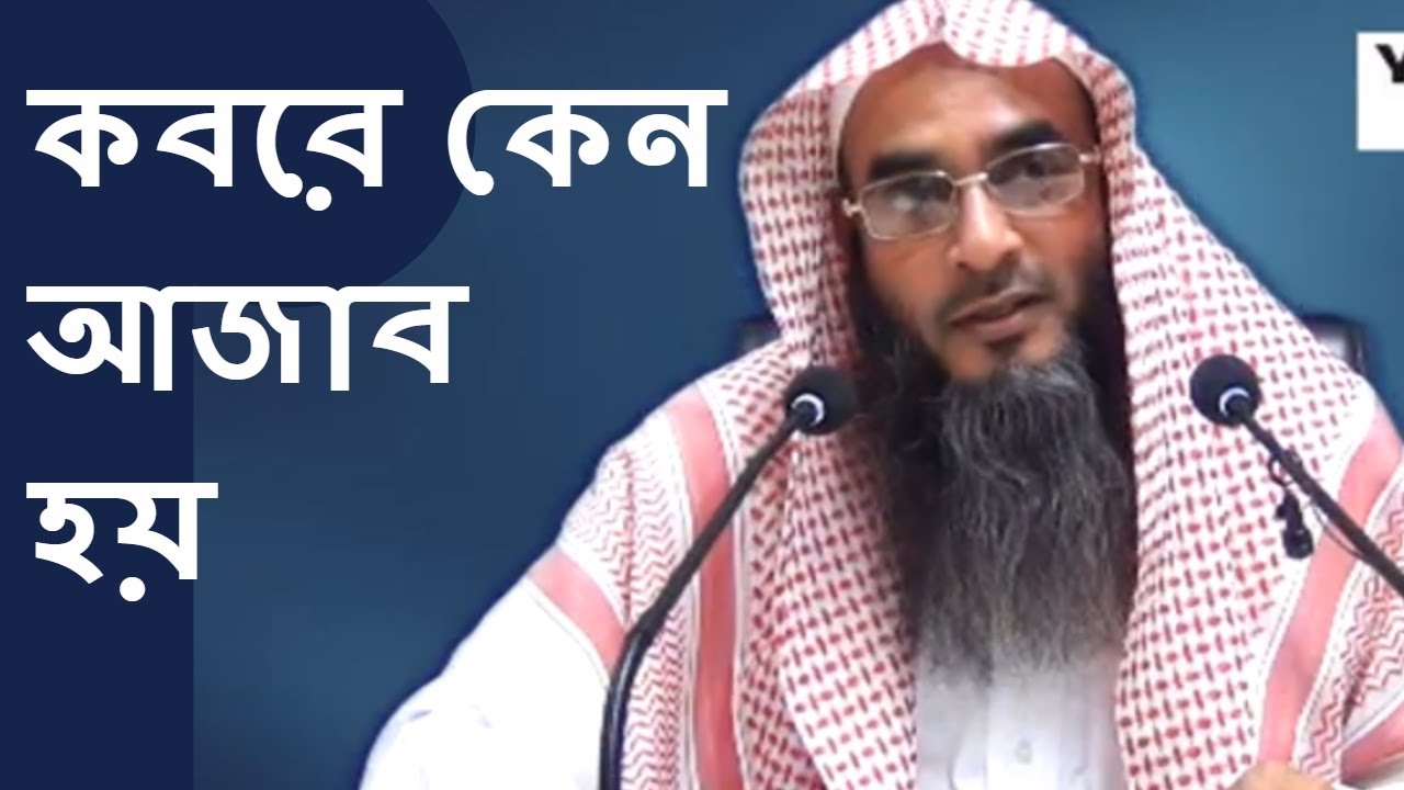 কবরে কেন আজাব হয় Kobore Keno Azab Hoy By Sheikh Motiur Rahman Madani