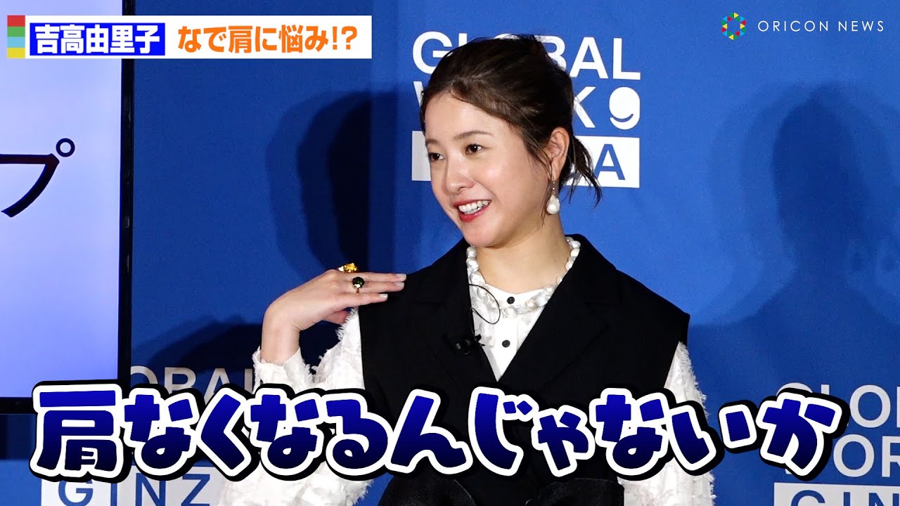 吉高由里子、なで肩に悩み！？『光る君へ』での十二単衣で「肩なくなるんじゃないか」　グローバルワークギンザ　オープニング発表会