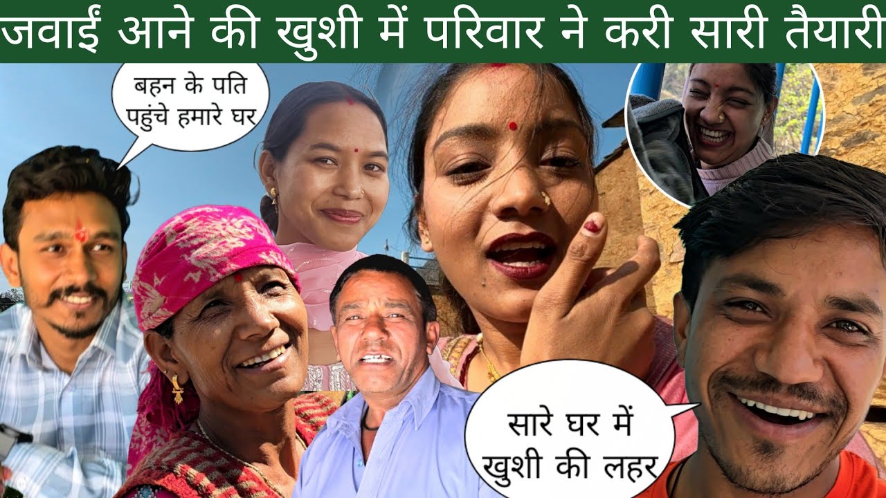 जवाईं आने की खुशी में परिवार ने करी सारी तैयारी | बहन के पति आये पहली बार हमारे घर 