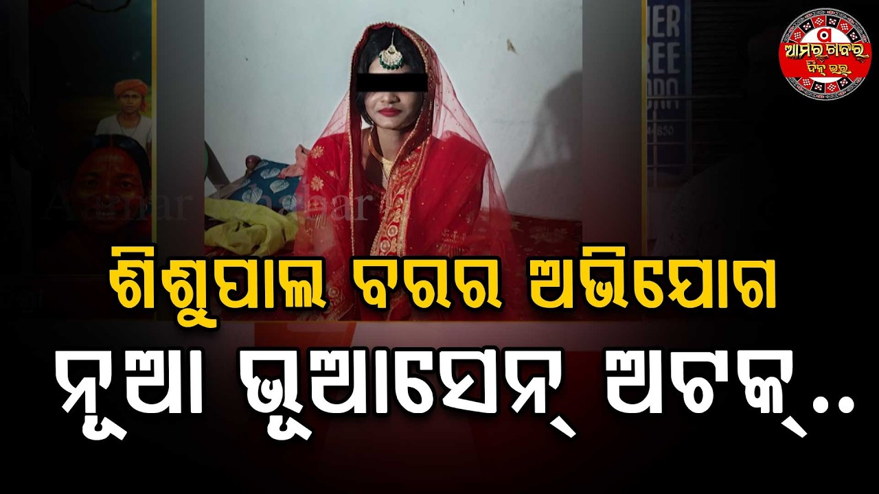 ଅପହର୍ତ୍ତା ପ୍ରେମିକ, ନୂଆ ଭୂଆସେନ୍ ଅଟକ | SONEPUR BANDHUKA DEKHEI NEIGALA PREMIKA UP