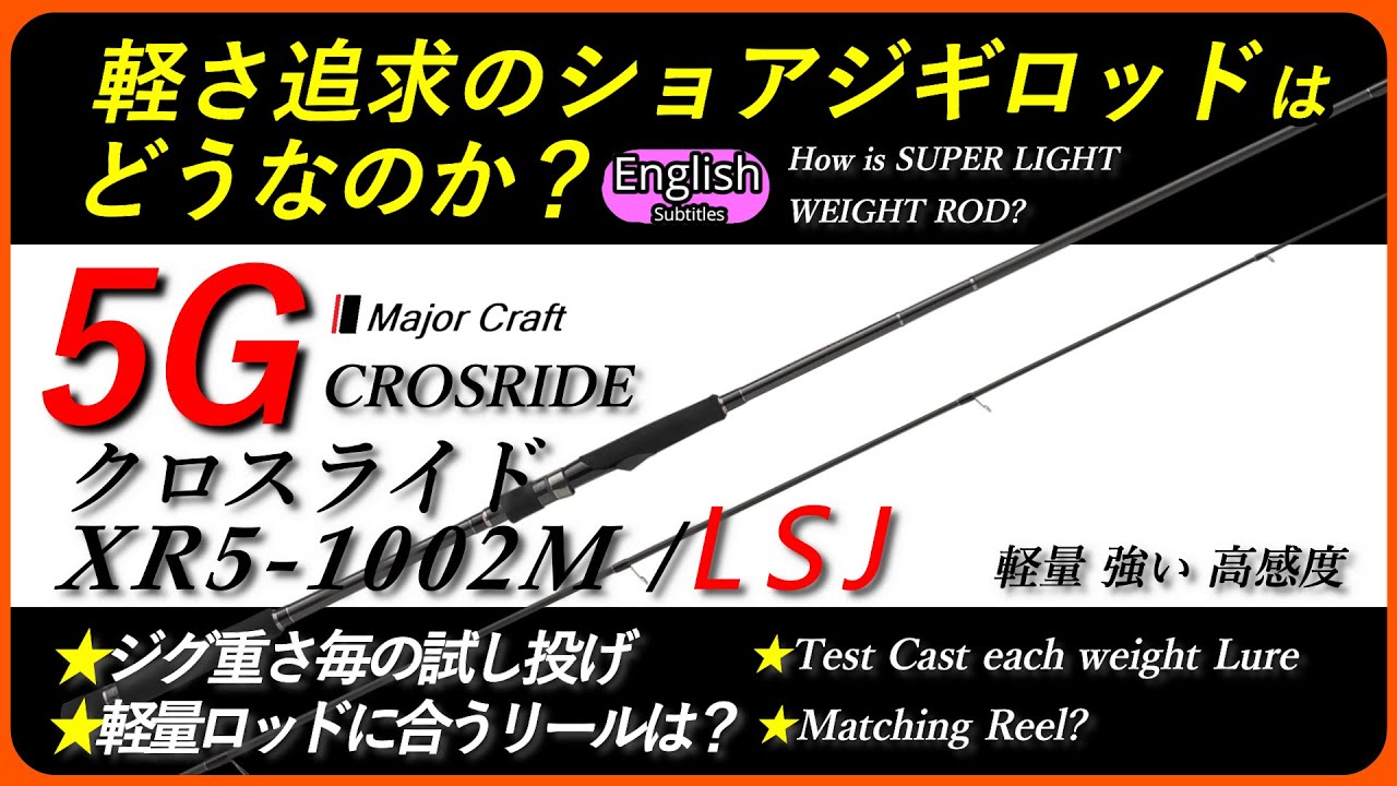 メジャークラフト　クロスライド 5G XR5-1002M/LSJ ルアー各重さ毎のキャスト感　合わせるリール【ライトショアジギング】【ロッドインプレ】