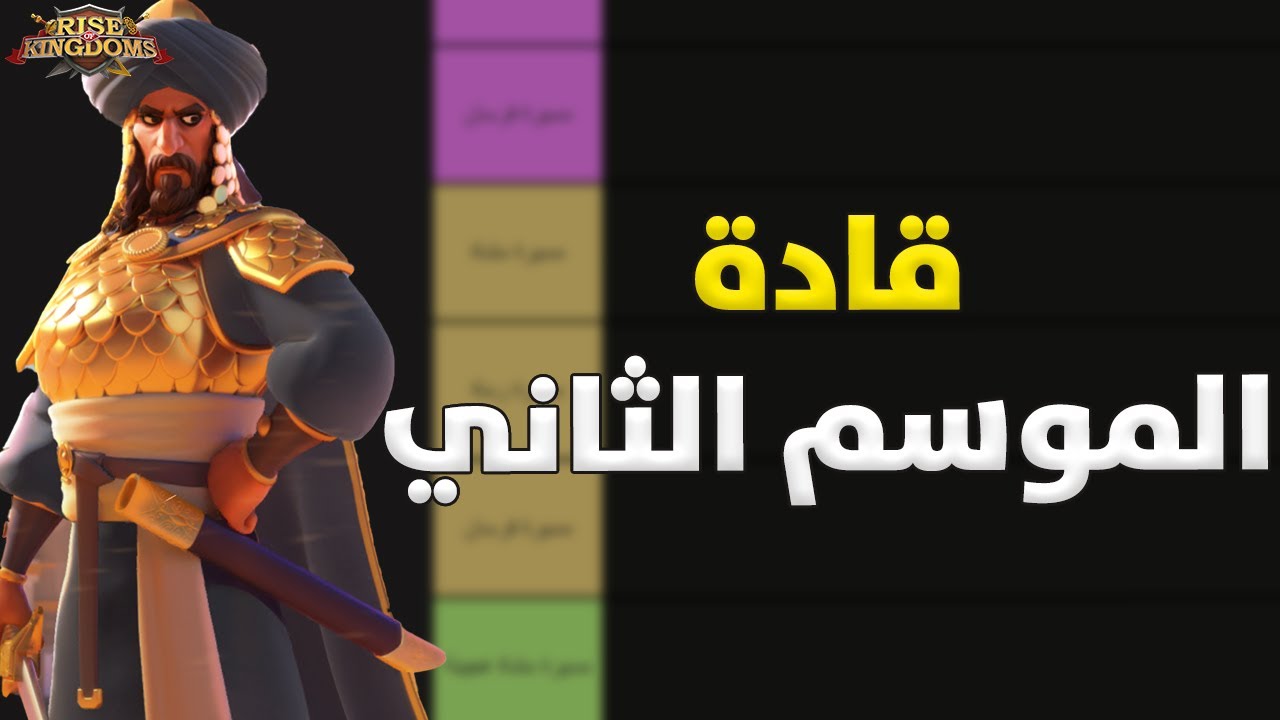 قادة الموسم الثاني ( استعراض جميع تشكيلات الميدان / الحاميات / الحشود ) - Rise of Kingdoms