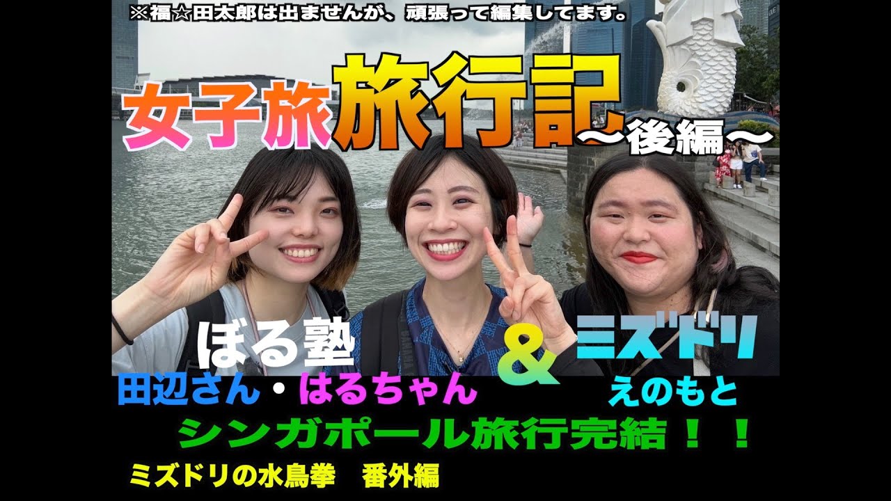 ミズドリ番外編　田辺さんとはるちゃんとえのもとのシンガポール旅〜後編〜