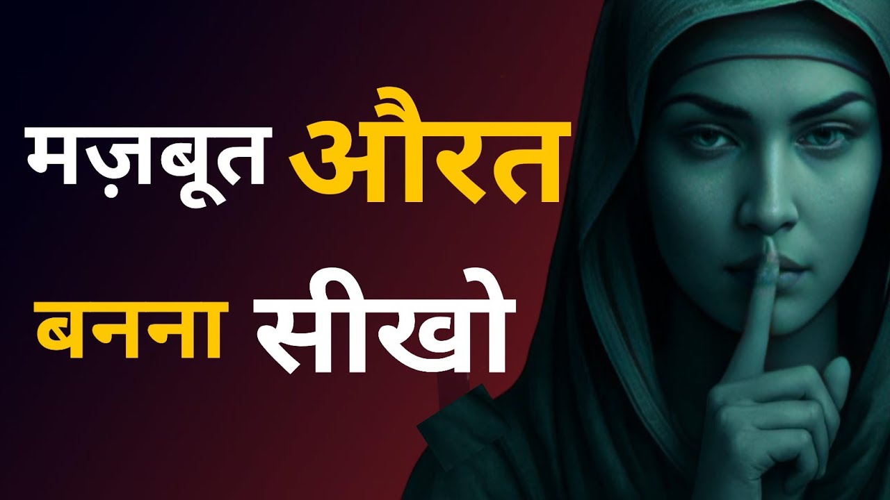 Strong Woman Mindset: वो आदतें जो अंदर से मजबूत बनाती हैं🔥 | dark psychology | Stoicism 