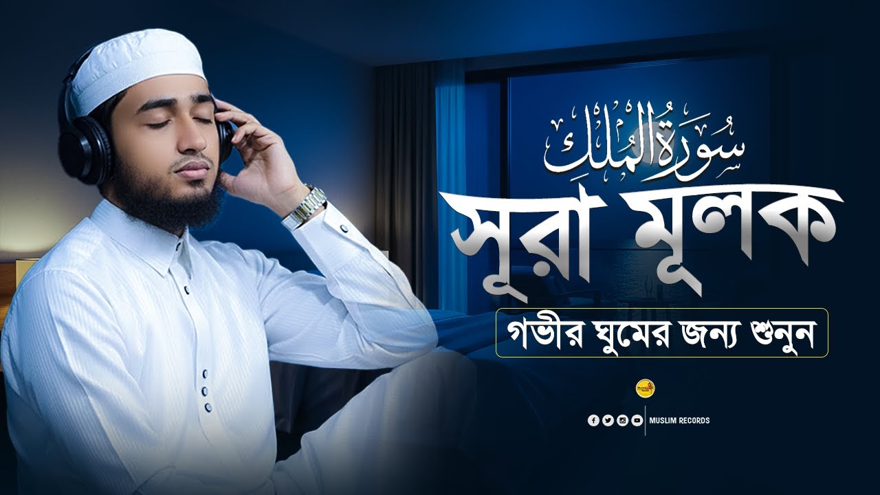 সূরা আল-মুলক | রাতে শোনার তিলাওয়াত | কবরের আজাব থেকে রক্ষা | Qari Abu Rayhan