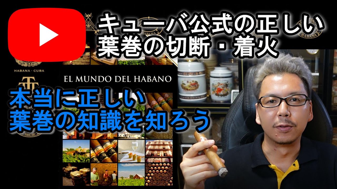 【キューバ公式】正しい葉巻の切断・着火