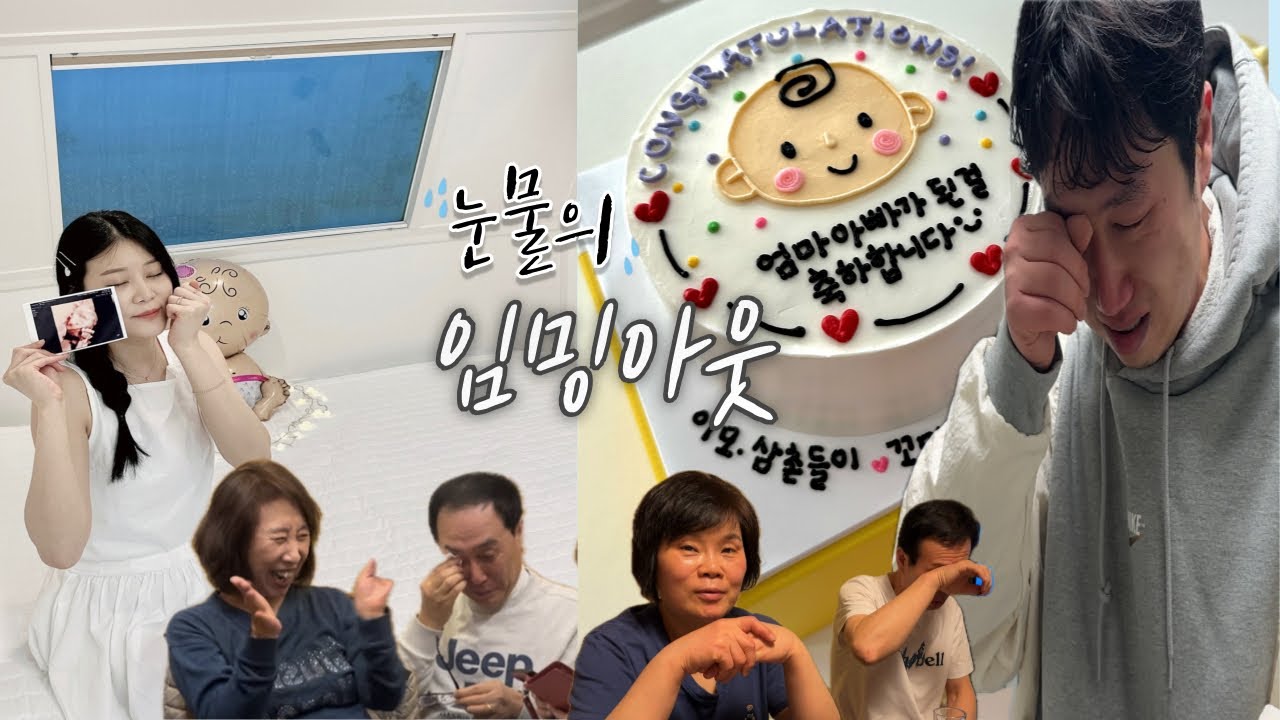 내가 엄마라니… 👼🩵남편, 양가부모님 임밍아웃 눈물의 서프라이즈와 극과극 반응