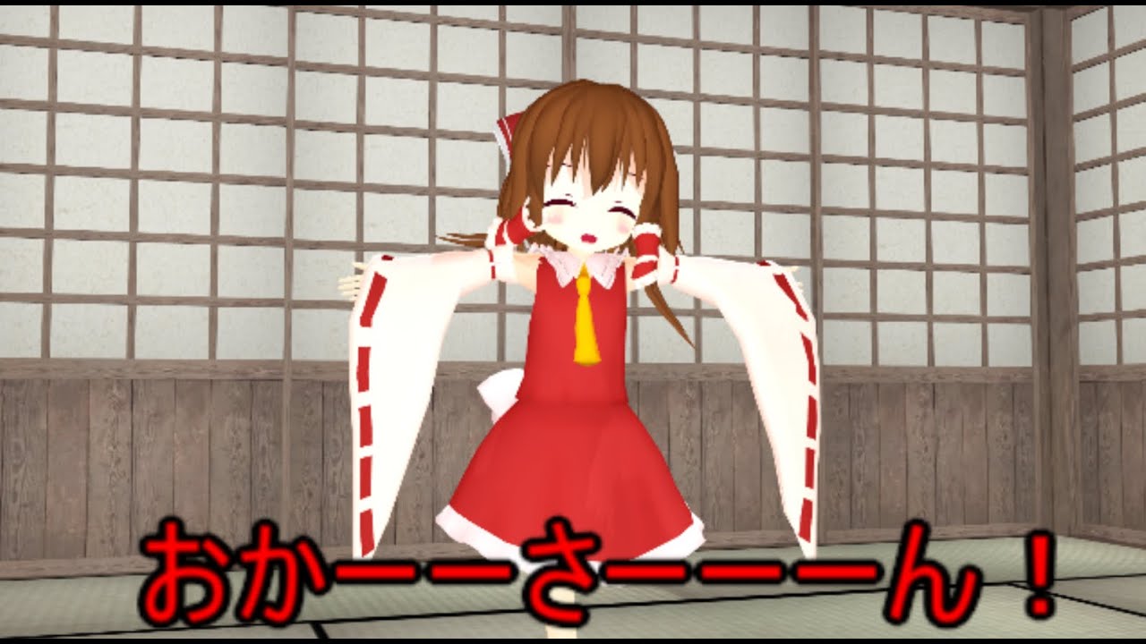 【東方MMD】 　博麗れいみゅ　PART１　【Touhou】